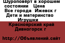 Шуроповёрт в хорошем состоянии › Цена ­ 300 - Все города, Ижевск г. Дети и материнство » Игрушки   . Красноярский край,Дивногорск г.